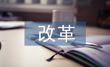 藝術設計人才培養模式改革與創新