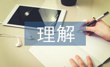 景觀設計的理解與認識