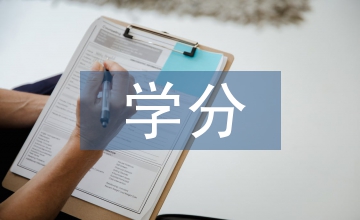 遠(yuǎn)程教育實(shí)施學(xué)分銀行研究