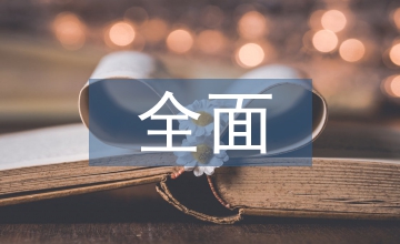 財產保險公司全面預算管理運用分析