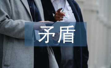 高中地理矛盾問題情境生成策略
