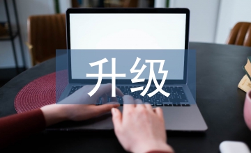科技創(chuàng)新驅(qū)動下我國制造企業(yè)升級對策