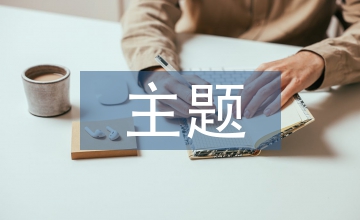 盲人主題餐廳設(shè)計(jì)中人機(jī)工程設(shè)計(jì)運(yùn)用