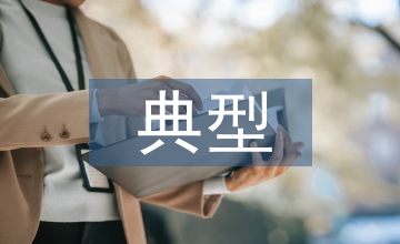 經濟責任審計典型案例