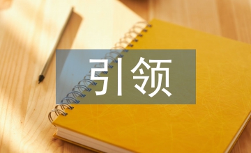 學案引領閱讀教學論文