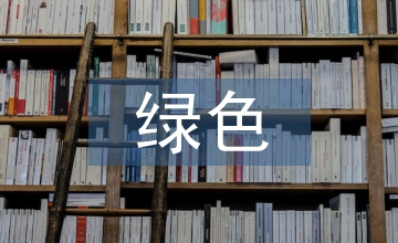 綠色畜牧養殖技術推廣策略