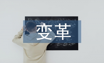 公立醫(yī)院績(jī)效管理變革