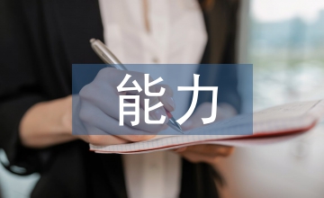 人事管理干部素質與能力培養