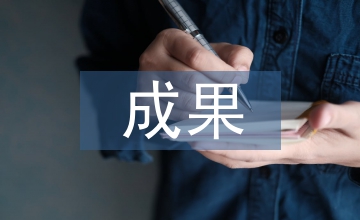 課程建設成果成效