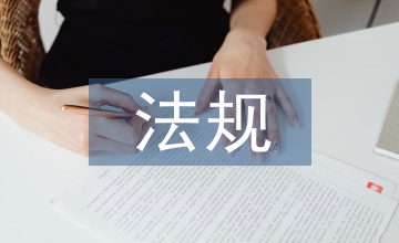 環(huán)境監(jiān)測法規(guī)