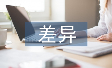 差異管理在人事管理中的應用