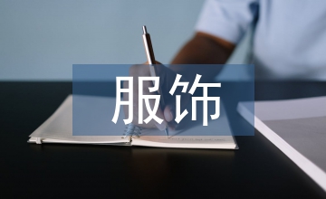 服飾藝術特色及保護傳承
