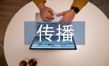公益廣告?zhèn)鞑?yōu)化策略分析