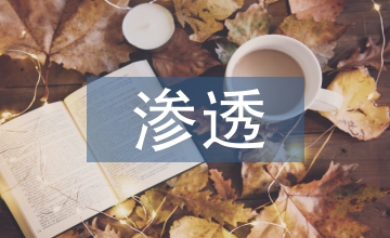 法制教育在班級管理中的滲透