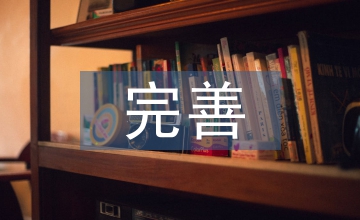 完善土地管理制度的思考