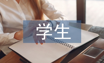 學生畢業實踐周記