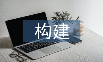 科技創新企業內部控制系統的構建