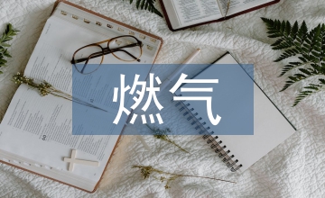 燃氣管網優化設計方法