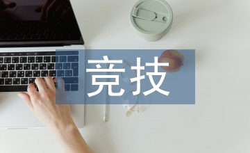 談群眾體育與競技體育協(xié)同發(fā)展模式