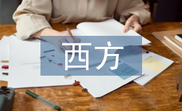 西方社會學中的社會沖突思想探究