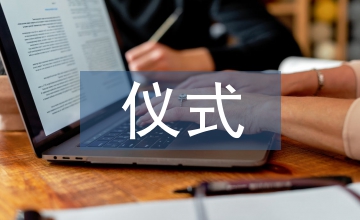 超度什羅儀式的文化內涵解析