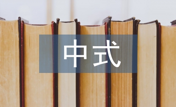 中式環(huán)境設(shè)計