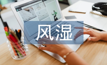 風濕內科倫理護理論文