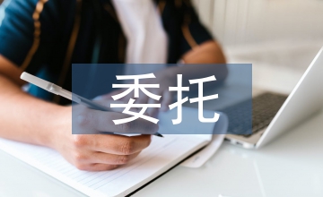 民事委托代理合同