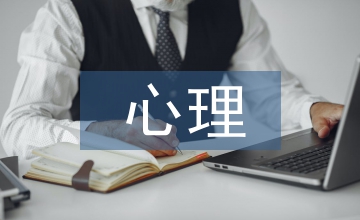 對心理培訓的建議