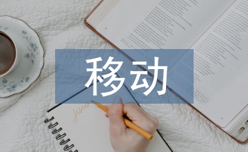 移動終端遠程教育模式研究