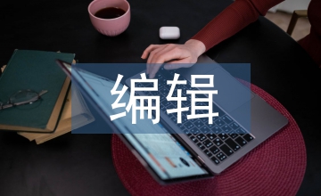醫(yī)藥衛(wèi)生雜志社編輯學(xué)術(shù)能力提升