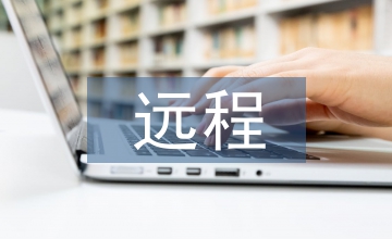 遠程培訓(xùn)模式在安全技術(shù)培訓(xùn)中的應(yīng)用