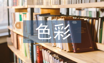 食品包裝網(wǎng)頁設(shè)計中色彩的應(yīng)用