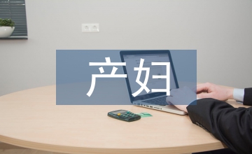 乳房脹痛產婦綜合護理論文