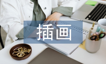 學齡前兒童圖書插畫藝術研究
