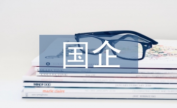 國企人事管理強(qiáng)化思路