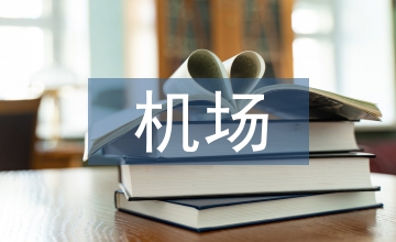 機場車輛管理及預(yù)測系統(tǒng)探究