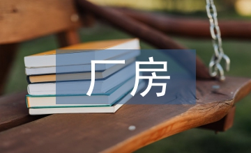 廠房改造工程墻體拆除施工技術分析
