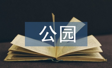 包公園夜景景觀亮化提升設計探析