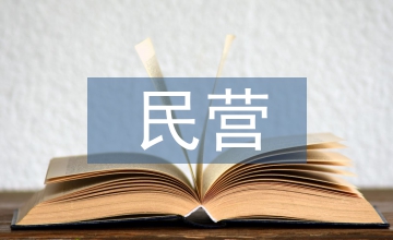 民營經濟活動