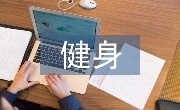 健身瑜伽在高校體育教學的作用