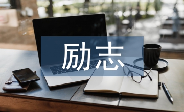 勵志微動畫創作策略研究