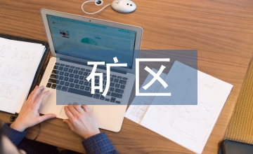某礦區礦山地質環境治理研究
