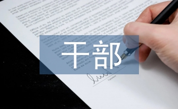 干部教育培訓考核策略