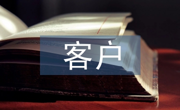 客戶受電工程管理論文