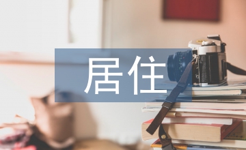 居住空間設計中的虛耗現象