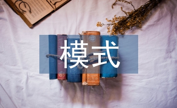 醫藥企業員工培訓模式的構建與實踐