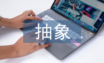 淺談藝術創作具象與抽象觀念