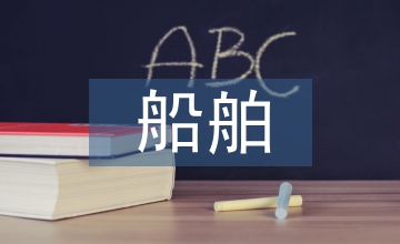 談大型船舶土建建設項目管理