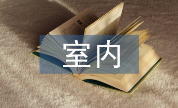 大型商務酒店的室內設計分析